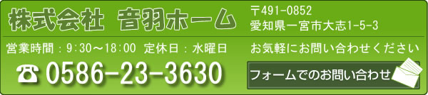 お問い合わせフォーム TEL：0586-23-3630