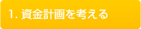1.資金計画を考える