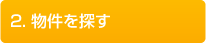 2.物件を探す