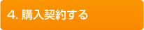 4.購入契約する