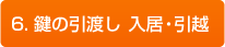 6.鍵の引渡し 入居・引越
