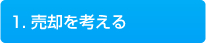 1.売却を考える