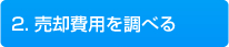 2.売却費用を調べる