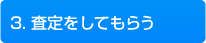 3.査定をしてもらう