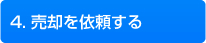 4.売却を依頼する
