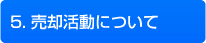 5.売却活動について