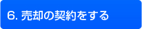 6.売却の契約をする