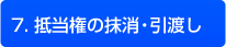 7.抵当権の抹消・引渡し