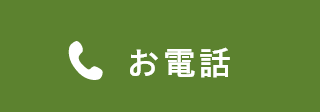 お電話