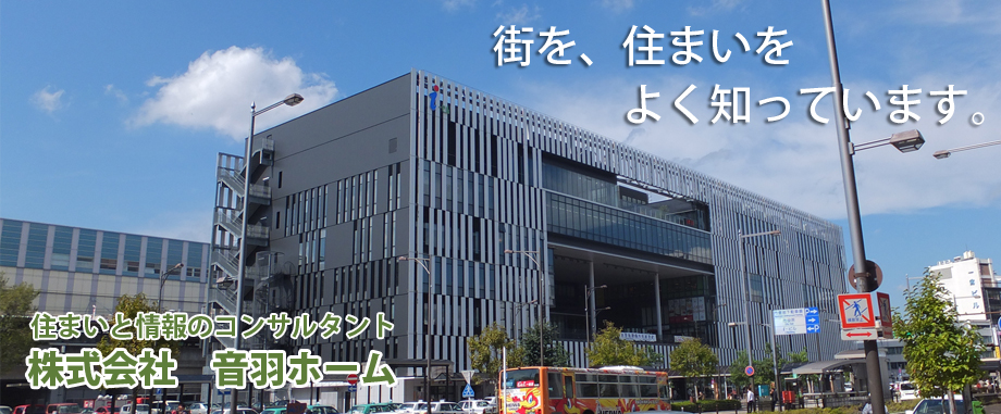 街を、住まいをよく知っています。住まいと情報のコンサルタント 株式会社 音羽ホーム