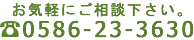 お気軽にご相談ください。TEL: 0586-23-3630