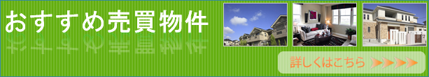 おすすめ売買物件はこちら