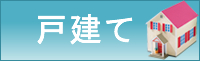 戸建て物件はこちら