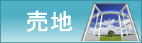 売地はこちら