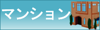 マンションはこちら